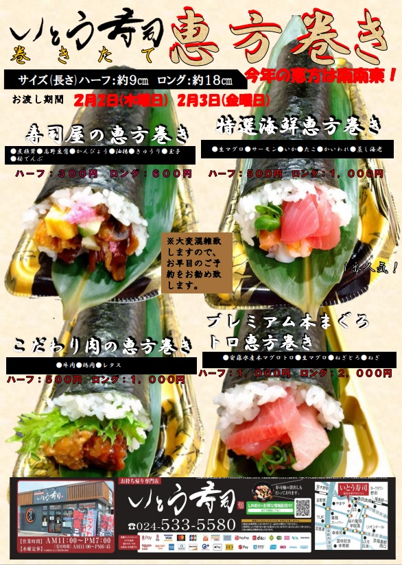 恵方巻き
