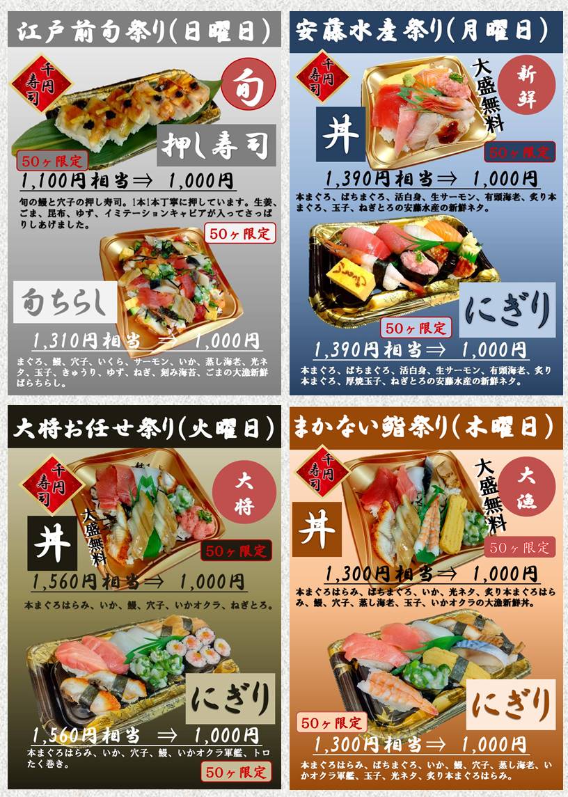 日替り千円寿司祭り