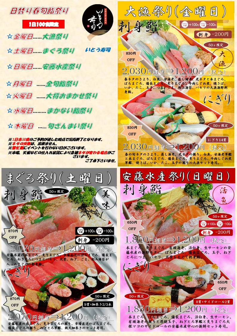 冬日替り春旬鮨祭り