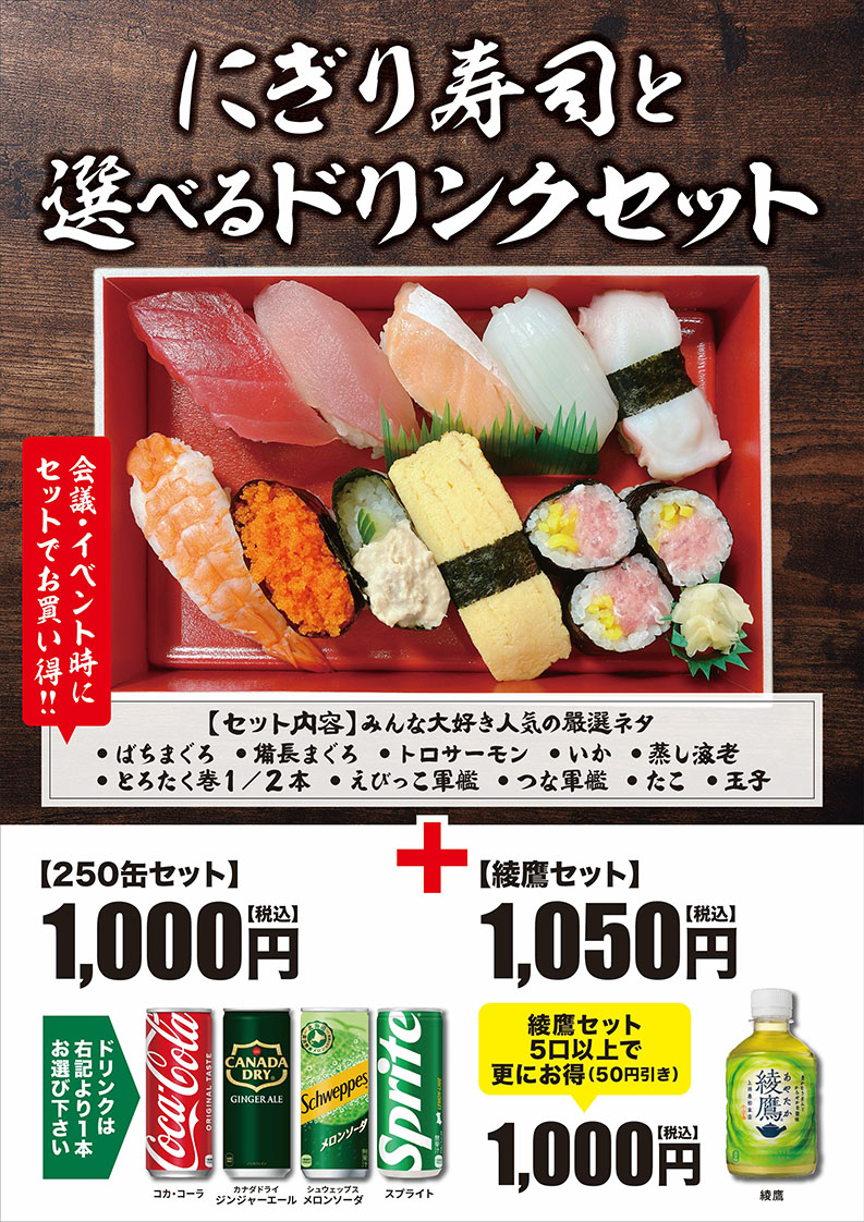 握りずしと選べるドリンクセット