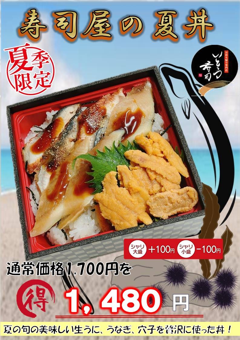 寿司屋の夏丼