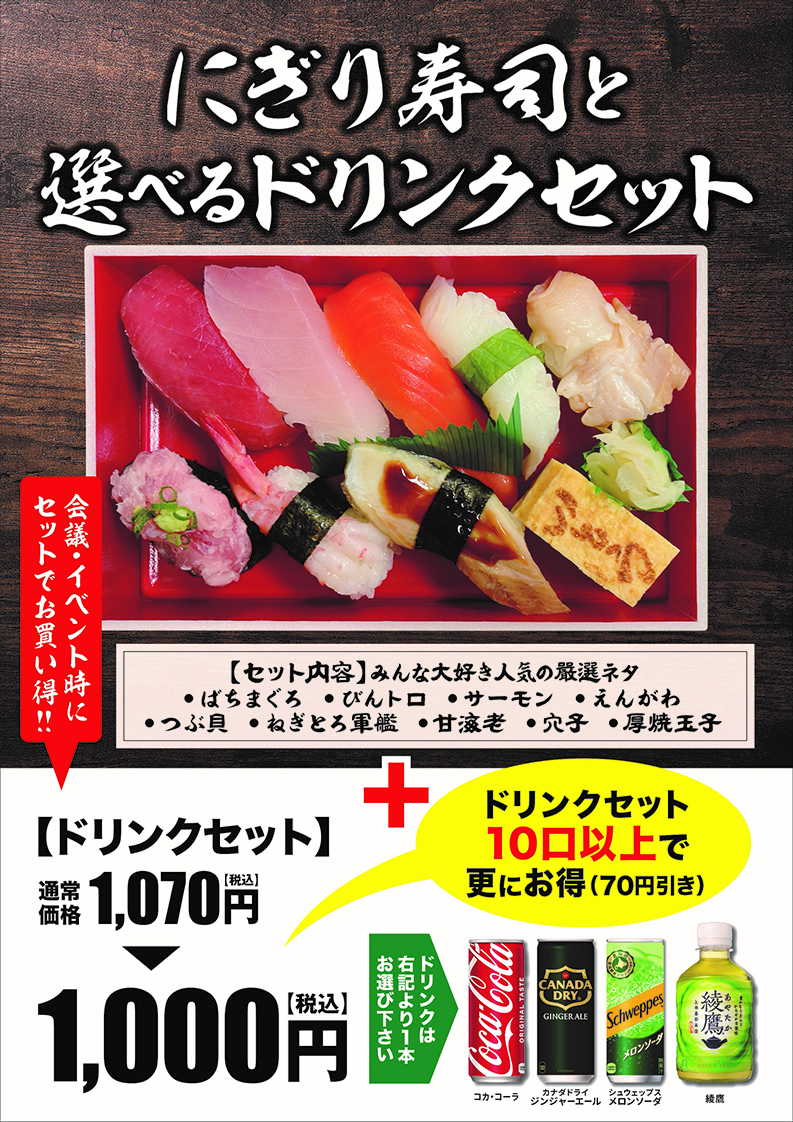 握りずしと選べるドリンクセット