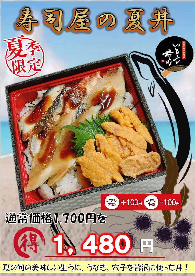 寿司屋の夏丼