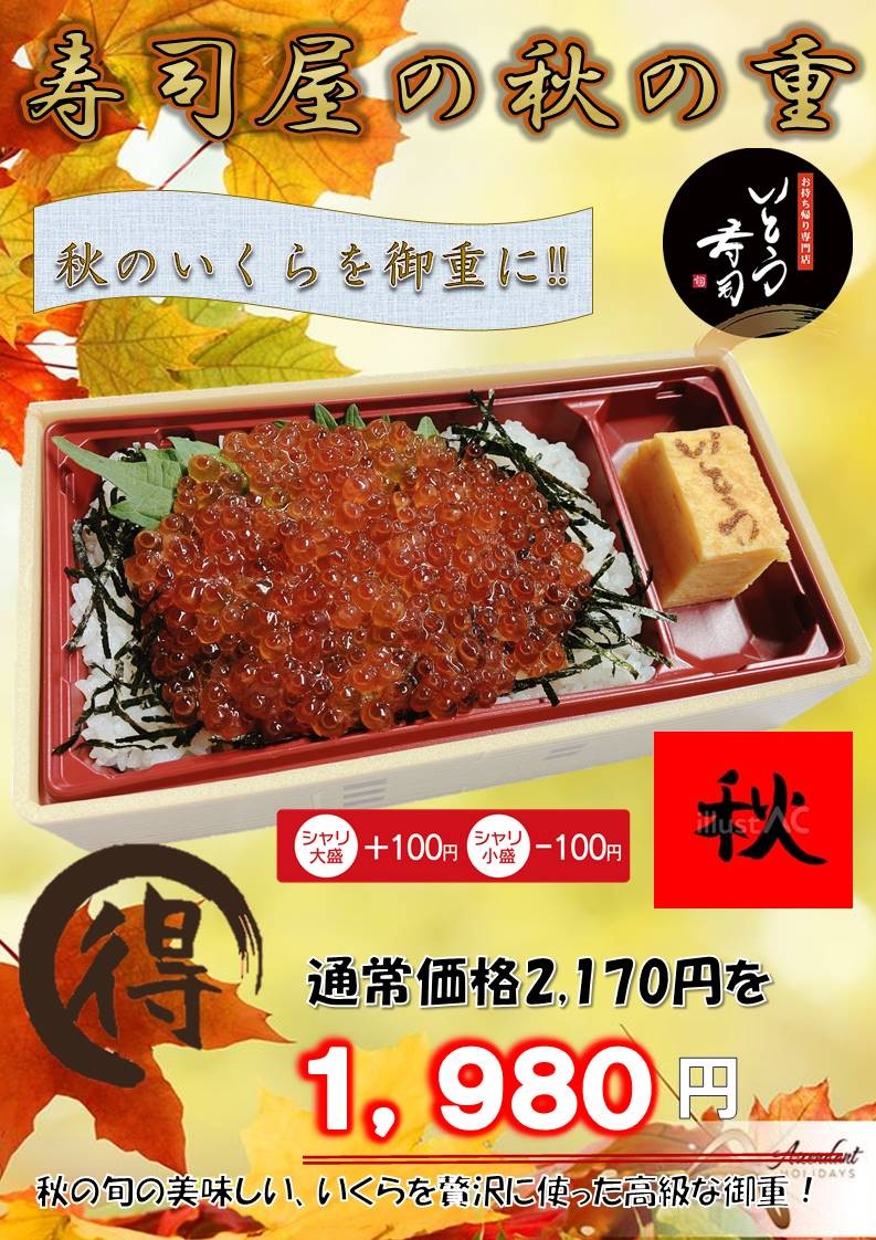 寿司屋の秋の重