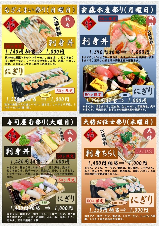 日替り千円寿司祭り