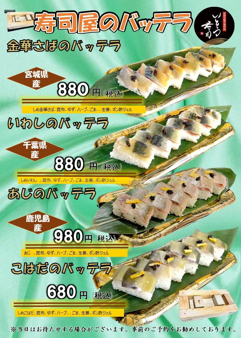 寿司屋のバッテラ